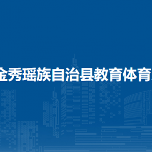 金秀瑤族自治縣教育體育局各部門負(fù)責(zé)人和聯(lián)系電話