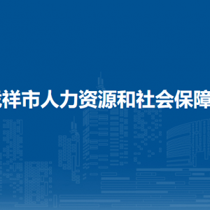 憑祥市人力資源和社會保障局各部門負(fù)責(zé)人和聯(lián)系電話