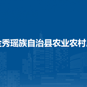 金秀瑤族自治縣農(nóng)業(yè)農(nóng)村局各部門負(fù)責(zé)人和聯(lián)系電話