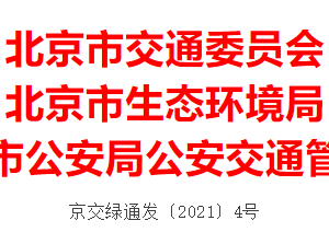 北京市公安局公安交通管理局關于對外省區(qū)市機動車采取交通管理措施的通告