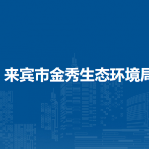 來賓市金秀生態(tài)環(huán)境局各部門負(fù)責(zé)人和聯(lián)系電話