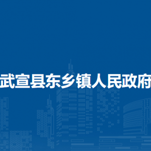 武宣縣東鄉(xiāng)鎮(zhèn)政府各部門負(fù)責(zé)人和聯(lián)系電話