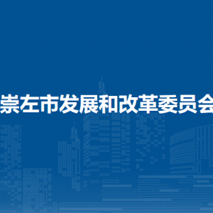 崇左市發(fā)展和改革委員會各部門負(fù)責(zé)人和聯(lián)系電話