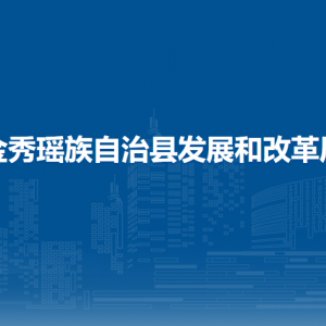 金秀瑤族自治縣發(fā)展和改革局各部門負(fù)責(zé)人和聯(lián)系電話