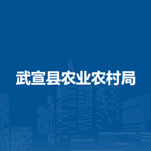 武宣縣農(nóng)業(yè)農(nóng)村局各部門負(fù)責(zé)人和聯(lián)系電話