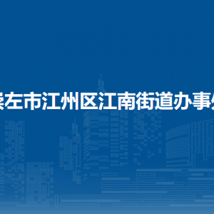 崇左市江州區(qū)江南街道辦事處各部門職責(zé)及聯(lián)系電話