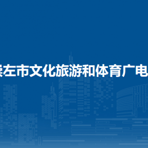 崇左市文化旅游和體育廣電局各部門負責(zé)人和聯(lián)系電話