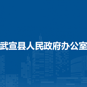 武宣縣人民政府辦公室各部門負責人和聯系電話