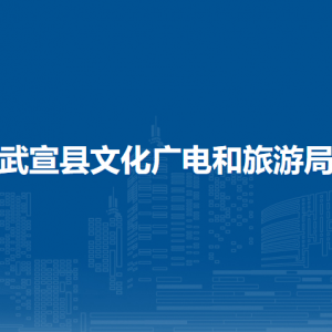 武宣縣文化廣電和旅游局各部門負(fù)責(zé)人和聯(lián)系電話