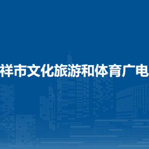 憑祥市文化旅游和體育廣電局各部門(mén)負(fù)責(zé)人和聯(lián)系電話