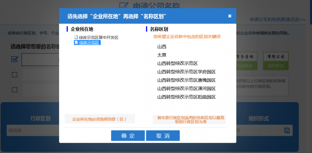 選擇企業(yè)住所地和對應(yīng)的名稱行政區(qū)劃