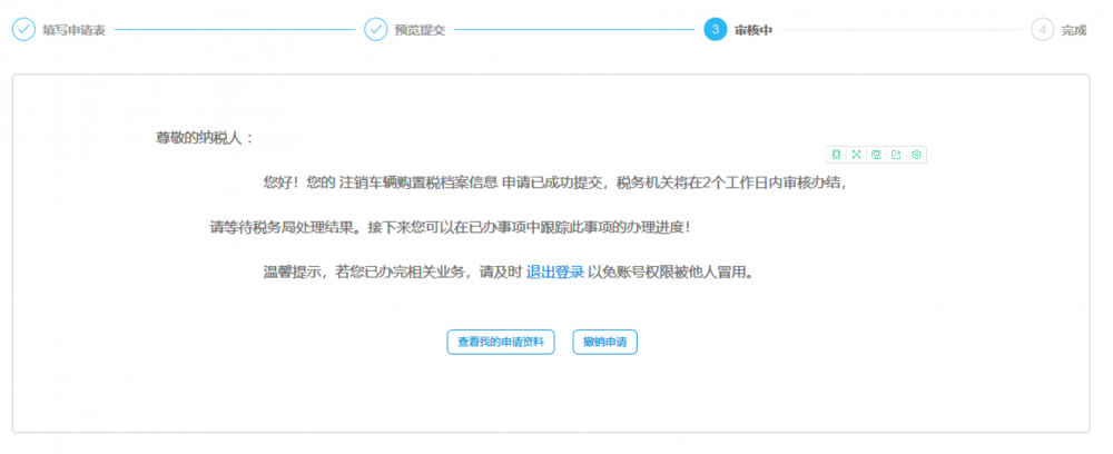 等待稅務機關(guān)審核本次申請
