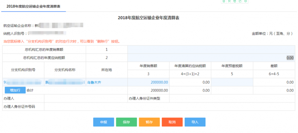 甘肅省電子稅務(wù)局航空運(yùn)輸企業(yè)年度清算申報(bào)