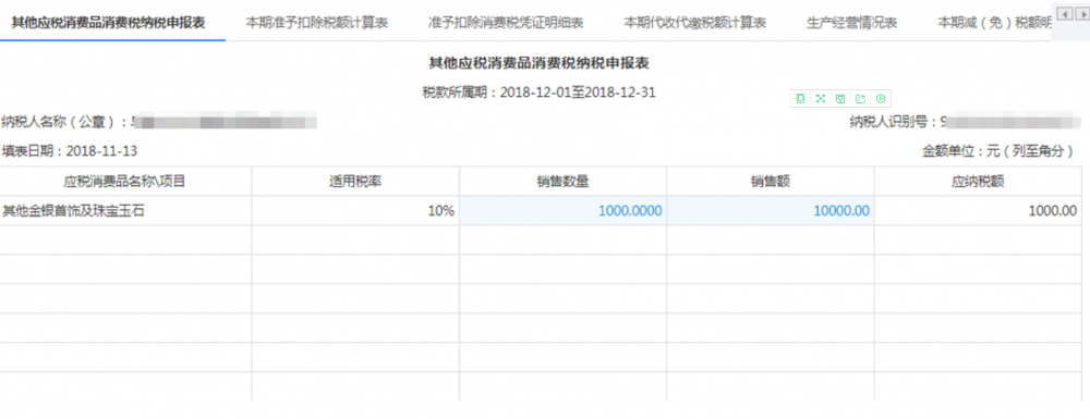 其他類(lèi)應(yīng)稅消費(fèi)品消費(fèi)稅申報(bào)