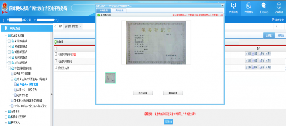 廣西電子稅務(wù)局《稅務(wù)證件遺失、損毀管理》上傳證件