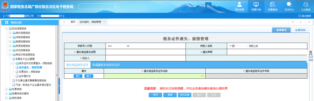 廣西電子稅務(wù)局填寫《稅務(wù)證件遺失、損毀管理》表單