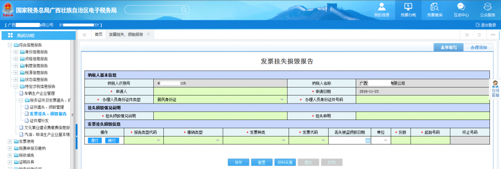 廣西電子稅務(wù)局發(fā)票掛失、損毀報(bào)告首頁