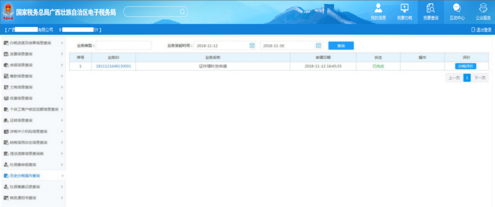 廣西電子稅務(wù)局歷史辦稅操作查詢