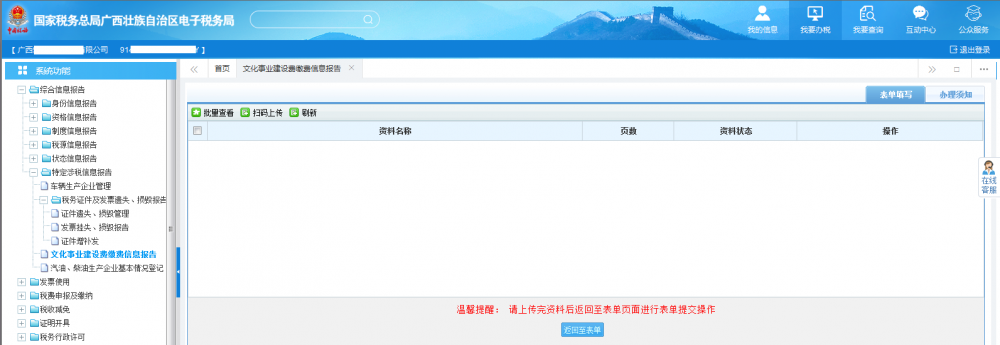 廣西電子稅務(wù)局文化事業(yè)建設(shè)費繳費信息報告資料采集