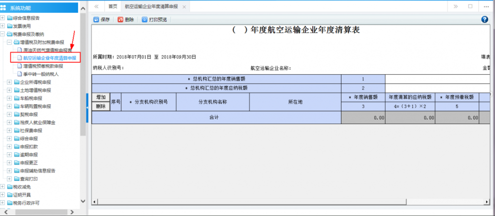 廣西電子稅務局航空運輸企業(yè)年度清算申報