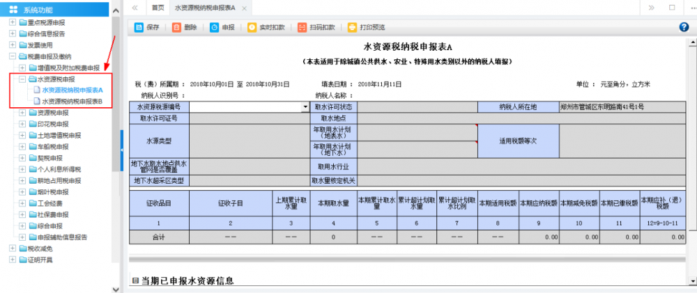 廣西電子稅務局水資源稅申報