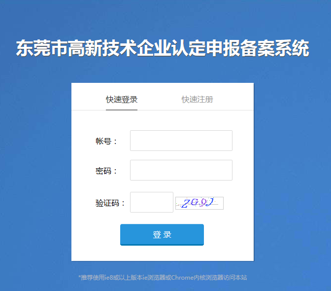 東莞市高新技術(shù)企業(yè)認(rèn)定申報(bào)備案系統(tǒng)登錄入口