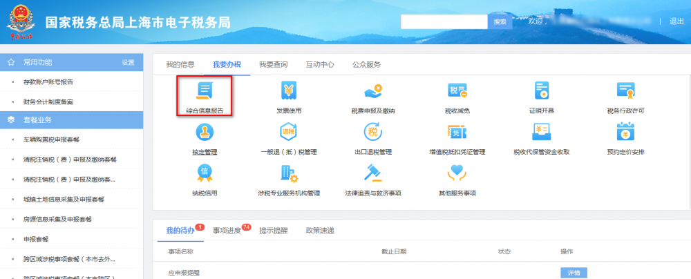 上海市電子稅務(wù)局我要辦稅首頁