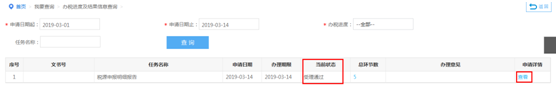 辦稅進(jìn)度及結(jié)果信息查詢