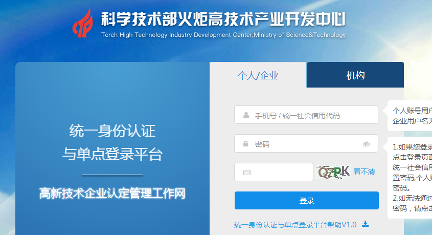 高新技術(shù)企業(yè)認定系統(tǒng)登錄入口