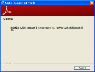 Adobe Reader軟件安裝完成