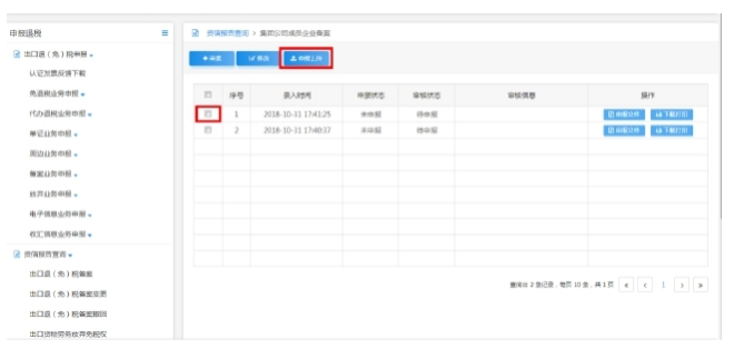 集團備案信息申報