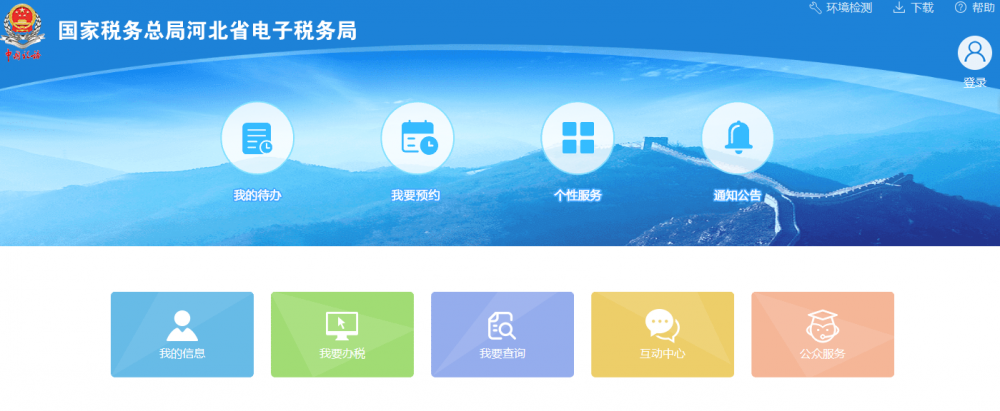 河北省電子稅務(wù)局首頁(yè)