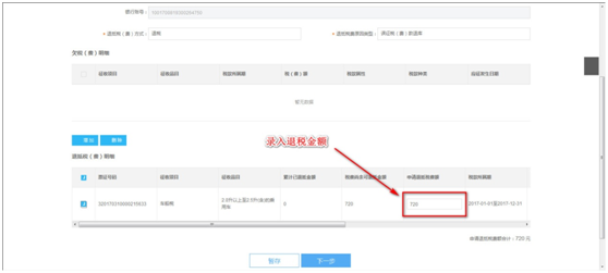 錄入本次退抵稅費(fèi)額