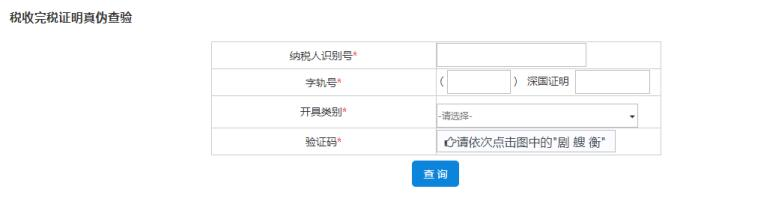 深圳市電子稅務(wù)局稅收完稅證明（文書式）查驗