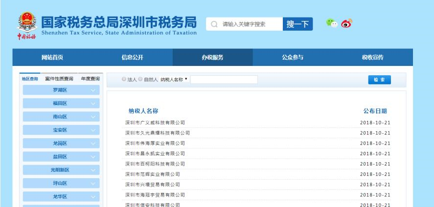 深圳市電子稅務(wù)局重大稅收違法案件查詢
