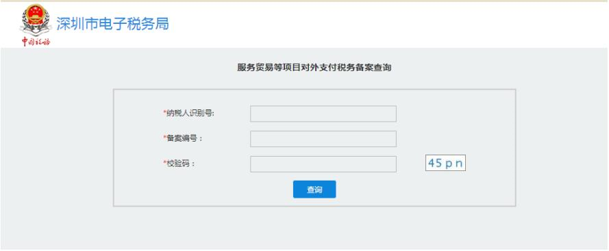 深圳市電子稅務(wù)局服務(wù)貿(mào)易等項目對外支付稅務(wù)備案查詢