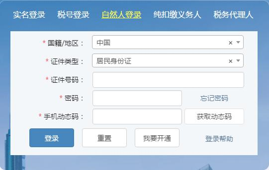 深圳市電子稅務局自然人登錄