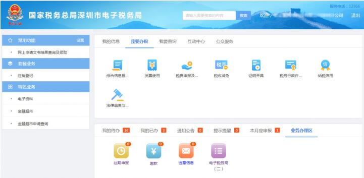 進入深圳市電子稅務局首頁