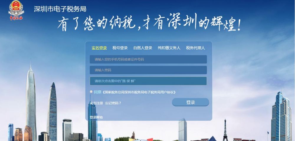 深圳市電子稅務局實名登錄