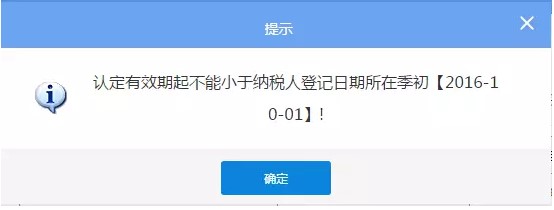 稅種啟用日期不能早于納稅人登記日期所在季度第一天