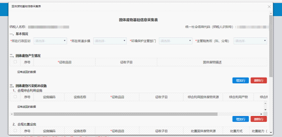 進入固體廢物基礎(chǔ)信息采集表界面