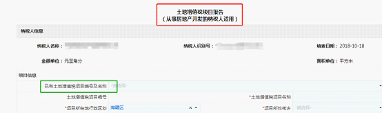 點(diǎn)擊【已有土地增值稅項(xiàng)目編號(hào)及名稱】