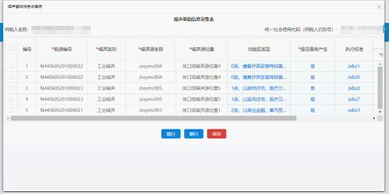 進入噪聲基礎信息采集表界面