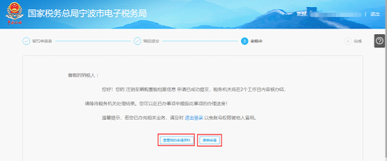 寧波市電子稅務(wù)局注銷車輛購(gòu)置稅檔案信息審核