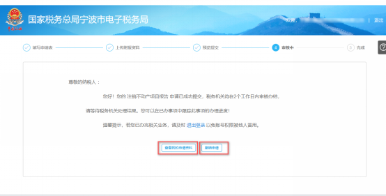 寧波市電子稅務局注銷不動產報告信息審核