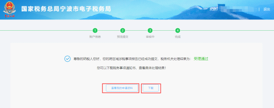 寧波市電子稅務(wù)局跨區(qū)域涉稅事項報告申報完成