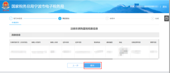 寧波市電子稅務(wù)局注銷車輛購(gòu)置稅檔案信息預(yù)覽提交