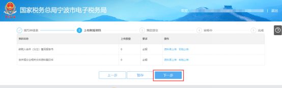 上傳寧波市電子稅務(wù)局申請(qǐng)合并分立報(bào)告附報(bào)資料