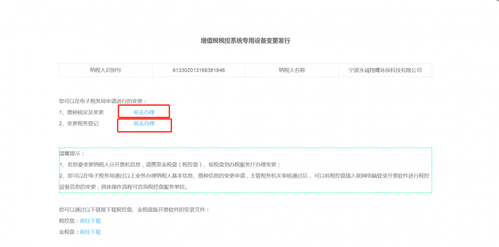 增值稅稅控系統(tǒng)專用設(shè)備變更發(fā)行頁面