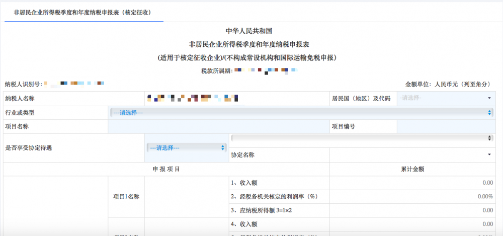 非居民企業(yè)（核定征收）企業(yè)所得稅季度申報